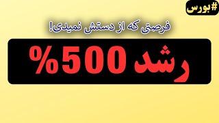 فرصت طلایی: سهامی که 500% رشد می‌کند - نباید از دستش بدی!