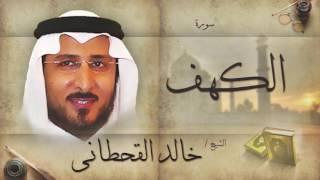 سورة الكهف | بصوت القارئ الشيخ خالد القحطانى