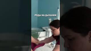 РОДЫ НА ДЫХАНИИ #shorts #аняблинова_подготовкакродам