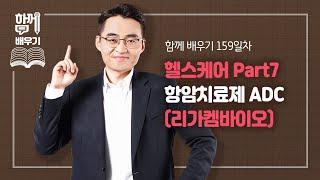 [함께배우기] 159일차, 헬스케어 Part7 항암치료제 ADC(리가켐바이오)