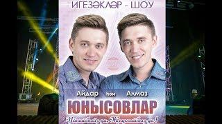 ИГЕЗЭКЛЭР ШОУ (Концерт Алмаза и Айдар Юнусовых 2016 год. г.Уфа)