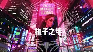 执子之手 - 宝石Gem 老舅  （野狼disco后，老舅不一样的深情演唱告白神曲， 最怕rapper唱情歌） 【将你捧在我掌心 这一生为你 all in Baby 我愿为你付出一切 包括我的命】