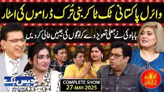 Daisbook with Junaid Saleem | Actress and Beautician G G Khan| Naseem Vicky | Suhana | GNN