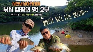 [유시민낚시아카데미] 23번째 낚시먹방여행 _낚시 캠핑의 맛! 2부  #유시민#황교익epi-life #강피디#근육병아리#시민낚시아카데미#힐링#낚시#먹방#맛집#여행#캠핑