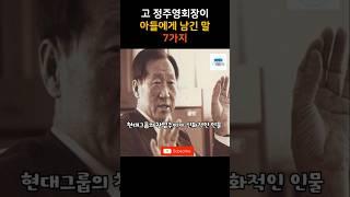 고 정주영회장이 아들에게 남긴 조언 7가지 #명언 #인생조언 #조언 #인생철학 #정주영 #좋은글