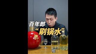 #百年郎酒 #郎酒 #白酒 #省饭课代表  #闻酒都脸红