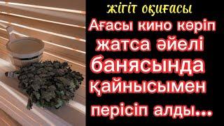 Ағасы кино көріп жатса әйелі банясында қайнысымен перісіп алды. 18+#болғаноқиға#әсерліәңгіме