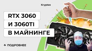 Последние дни RTX 3060 и 3060ti в майнинге — тесты с Криптексом