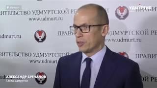 Глава Удмуртии Александр Бречалов о позиции Гордумы Ижевска