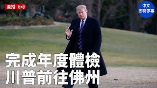 完成年度體檢後 川普前往佛州｜ #大紀元新聞網 4/11/2025