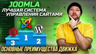 CMS Joomla - лучшая система для создания качественных сайтов.