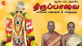 திருப்பாவை  ||  Thiruppavai || மாலோல கண்ணன் & ரங்கநாதன் || Maalola Kannan & Ranganathan