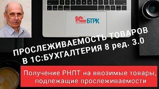 Получение РНПТ на ввозимые товары, подлежащие прослеживаемости