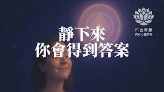 與高我對話：三個深層提問，啟動內在智慧，高我冥想引導