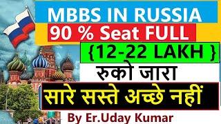 MBBS IN RUSSIA 2024 :- कम बजट वाली यूनिवर्सिटी ,जहाँ आप अभी में एडमिशन ले सकते है - Reality ?