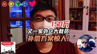 又一家外企大裁员，撤离中国：不过赔偿方案惊人(2N +12)，有人赔偿150万！