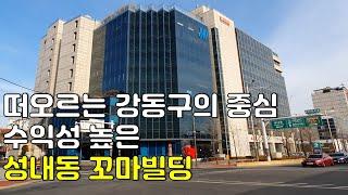 떠오르는 강동구의 중심!! 수익성 높은 성내동 꼬마빌딩