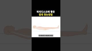 허리디스크에 좋은 침대 찾는 방법