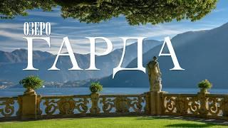 Озеро Гарда — одно из самых красивых мест в Италии? Как легко попасть в рай