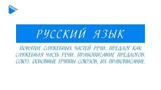 10 класс - Русский язык - Понятие служебных частей речи. Предлог. Союз. Группы союзов. Правописание