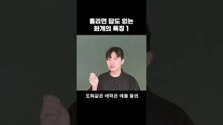 화개의 특징! #shorts