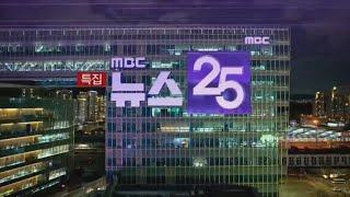 MBC - 특집 MBC 뉴스 25 OP (2025.04.04)