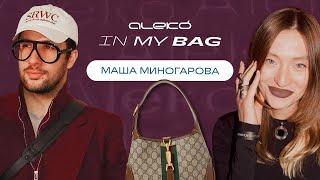 ALEKÓ IN MY BAG : ЧТО В СУМКЕ У МАШИ МИНОГАРОВОЙ?