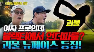 신인 여자 프로가 블랙티에서 언더파 플레이를 펼칩니다! 그것도 군산CC토너먼트 코스에서요 EP.1 | 엄재웅, 윤규미