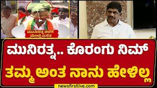 DCM DK Shivakumar ಹೆಸರು ಹೇಳ್ಲಿಲ್ಲ ಅಂದ್ರೆ BJP, JDSನಲ್ಲಿ ಬೇಳೆ ಬೆಯ್ಯೋದಿಲ್ರೀ.. | DK Suresh | Bengaluru