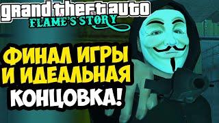 ФИНАЛ и САМАЯ ЛУЧШАЯ КОНЦОВКА GTA: Flame's Story [Все Концовки]