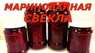 Маринованная свёкла на зиму/Простой рецепт