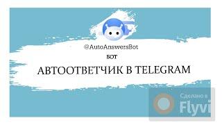 Автоответы в Telegram | Бот Автоответчик AutoAnswersBot 2.0