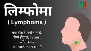 लिम्फोमा क्या है || lymphoma complete information in hindi for healthcare people