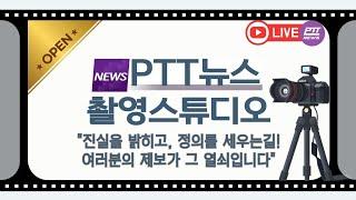 라이브 PTT뉴스 촬영스튜디오 OPEN 제보 카카오톡 채널 & 오픈채팅️pttnews ️1588-9637 #서울의소리