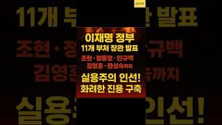 이재명 대통령이 11개 부처 장관 인선을 단행.. #뉴스앤이슈#이재명 #장관인선 #정동영 #안규백 #조현 #권오을 #배경훈 #김영훈 #한성숙