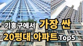 경기도 용인시 기흥구에서 가장 싼 20-25평대 아파트 Top5