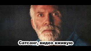 Роберт Адамс - Я пришёл, чтобы убить ваше эго (ВС.19.07.1992) (Озвучка Nikosho, видео вживую)