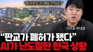 판교 개발자들 탈출하기 시작했다! AI 이후 한국 상황 (이수호 부대표 통합2부)