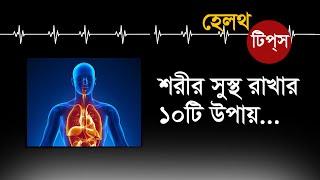 শরীর সুস্থ রাখার ১০টি উপায় ...