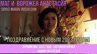 Маг и Ворожея Анастасия (Союз Магов России) - Поздравление с Новым годом 2023