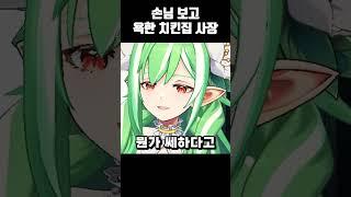 싸함을 느낀 치킨집 사장님