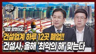 새해에도 이어진 최악 건설 경기…‘4월 위기설’ 오나? [박시동 경제평론가] [차영주 소장]
