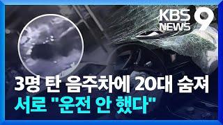 “운전한 적 없다” 발뺌…음주 차량에 20대 숨져 [9시 뉴스] / KBS  2024.08.13.