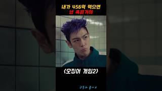 머리가 나쁘면 #탑 #오징어게임2