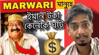 মাৰোৱাৰী এইবাবে ধনী - Why Marwaris are Good in Buisness - Dimpu Baruah