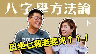 【吳尚易八字】日坐七殺老婆兇？八字學的方法論