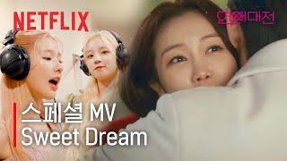 스페셜 MV '(여자)아이들 - Sweet Dream'ㅣ연애대전ㅣ넷플릭스