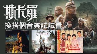 【斯卡羅】換歌聽聽看【惡搞|半瓶醋】