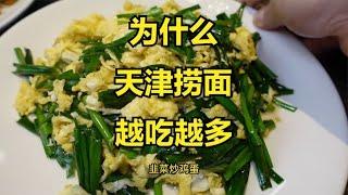 天津特色捞面