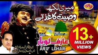 ARIF LOHAR NAAT {2018} MERE LIKH WASIYAT KHAGHAZ TE